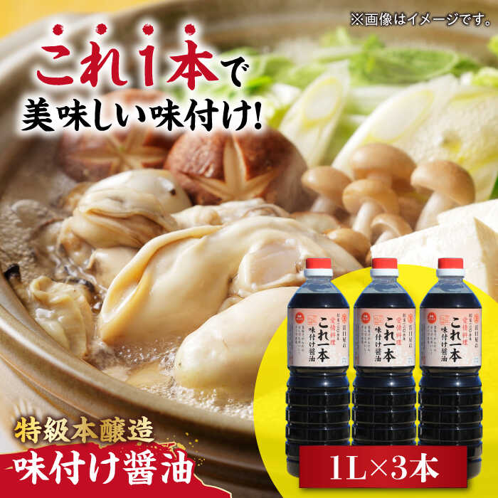 忙しいあなたに! これ1本で美味しい味付け!味付け醤油 1L×3本 調味料 料理 ラーメン うどん 鍋 餃子 ギフト 簡単レシピ 江田島市/有限会社濱口醤油