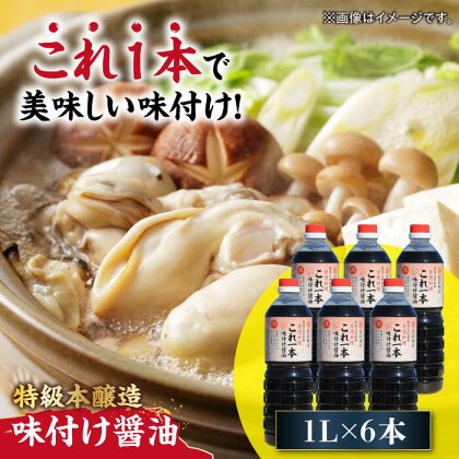 忙しいあなたに！ これ1本で美味しい味付け！味付け醤油 1L×6本 調味料 料理 ラーメン うどん 鍋 餃子 ギフト 簡単レシピ 江田島市/有限会社濱口醤油[XAA050]