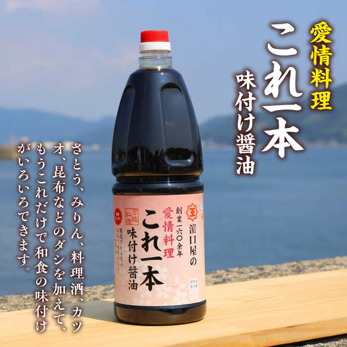 【ふるさと納税】調味料 だし 醤油 味付け醤油 1.8L×6本 調味料 料理 ラーメン うどん 鍋 餃子 ギフト 簡単レシピ 江田島市/有限会社濱口醤油[XAA051] 醤油 しょうゆ だし 出汁 簡単 調味料 大豆 セット 保存 酒【7日以内発送】