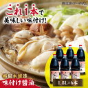 【ふるさと納税】調味料 セット 保存 だし 醤油 しょうゆ 忙しいあなたに! これ1本で美味しい味付け!味付け醤油 1.8L×6本 調味料 料理 ラーメン うど...