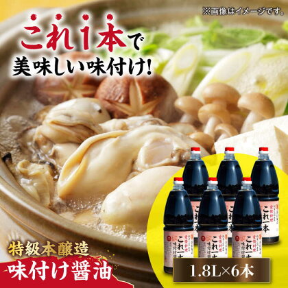 忙しいあなたに！ これ1本で美味しい味付け！味付け醤油 1.8L×6本 調味料 料理 ラーメン うどん 鍋 餃子 ギフト 簡単レシピ 江田島市/有限会社濱口醤油[XAA051]