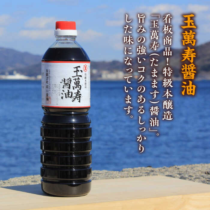 【ふるさと納税】調味料 だし 醤油 たっぷり6本セット（玉萬寿/味付け）調味料 料理 ラーメン うどん 鍋 餃子 ギフト 簡単レシピ 江田島市/有限会社濱口醤油[XAA056] 醤油 しょうゆ だし 出汁 簡単 調味料 大豆 セット 保存 酒【7日以内発送】