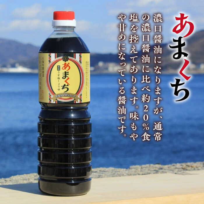 【ふるさと納税】調味料 だし 醤油 たっぷり6本セット（あまくちうす塩/白だし）調味料 料理 ラーメン うどん 鍋 餃子 ギフト 簡単レシピ 江田島市/有限会社濱口醤油[XAA059] 醤油 しょうゆ だし 出汁 簡単 調味料 大豆 セット 保存 酒【7日以内発送】