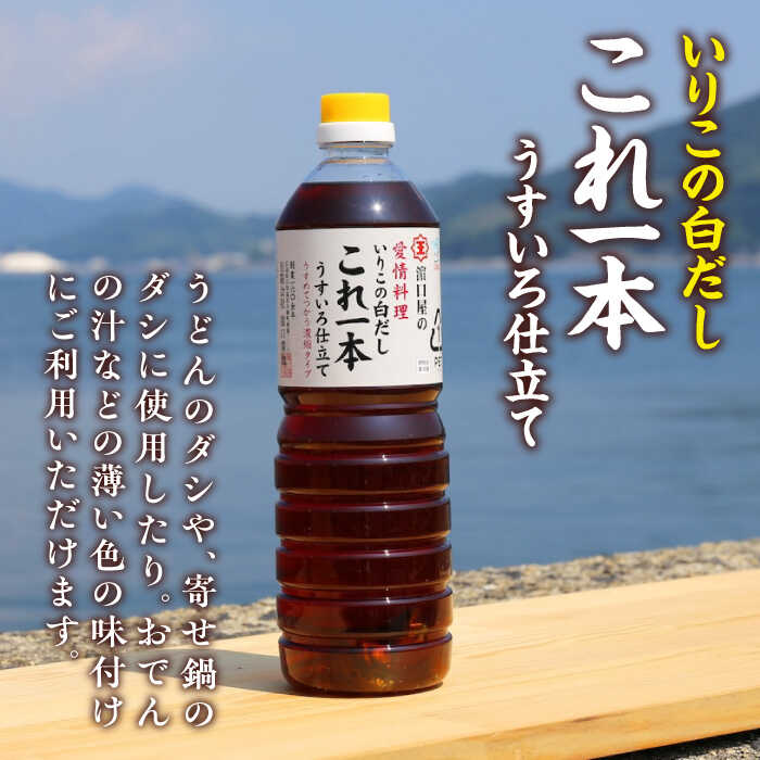 【ふるさと納税】調味料 だし 醤油 たっぷり6本セット（あまくちうす塩/白だし）調味料 料理 ラーメン うどん 鍋 餃子 ギフト 簡単レシピ 江田島市/有限会社濱口醤油[XAA059] 醤油 しょうゆ だし 出汁 簡単 調味料 大豆 セット 保存 酒【7日以内発送】 f342157-etajima-10000745 広島県江田島市 サンプル画像3