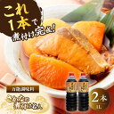 【ふるさと納税】調味料 セット 保存 だし 醤油 しょうゆ 釣り名人御用達!煮付簡単調味料 さかなの煮付け名人 1L×2本セット 江田島市/有限会社濱口醤油[X...