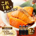 【ふるさと納税】調味料 セット 保存 だし 醤油 しょうゆ 釣り名人御用達!煮付簡単調味料 さかなの煮付け名人 500ml×3本 江田島市/有限会社濱口醤油[X...