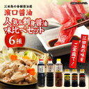 【ふるさと納税】調味料 セット 保存 だし 醤油 しょうゆ 使い分けで毎日のお料理を快適に!人気&刺身醤油味比べセット(玉萬寿醤油/これ1本味付け醤油/これ1本...