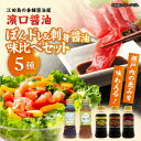 【ふるさと納税】調味料 セット 保存 だし 醤油 しょうゆ 毎日のお料理を快適に!瀬戸内の恵み&刺身醤油味比べセット(ポン酢/瀬戸内ドレッシング刺身醤油3種)計...