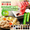 【ふるさと納税】調味料 セット 保存 だし 醤油 しょうゆ 少しずついろいろお試し!ミニボトルバラエティーセット(これ1本味付け醤油/これ1本白だし/牡蠣白だし...