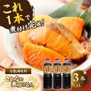 【ふるさと納税】調味料 セット 保存 だし 醤油 しょうゆ 釣り名人御用達!煮付簡単調味料 さかなの煮付け名人 1L×3本セット 江田島市/有限会社濱口醤油[X...