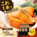 【ふるさと納税】調味料 セット 保存 だし 醤油 しょうゆ 釣り名人御用達!煮付簡単調味料 さかなの煮付け名人 1L×6本セット 江田島市/有限会社濱口醤油[X...