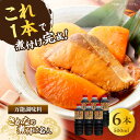 【ふるさと納税】調味料 セット 保存 だし 醤油 しょうゆ 釣り名人御用達!煮付簡単調味料 さかなの煮付け名人 500ml×6本 江田島市/有限会社濱口醤油[X...