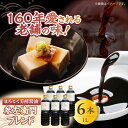 【ふるさと納税】調味料 セット 保存 だし 醤油 しょうゆ 旨味のつよいまろやかさ!まろこく芳酵醤油 参左衛門ブレンド 1L×6本セット 江田島市/有限会社濱口...