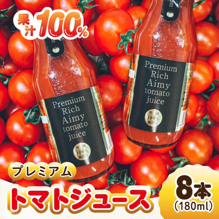 17位! 口コミ数「1件」評価「5」自然を活用した低農薬栽培！ 【3月上旬より発送】とまとをぎゅっと濃縮したプレミアムトマトジュース180mL×8本 料理 人気 美容 健康 ギ･･･ 