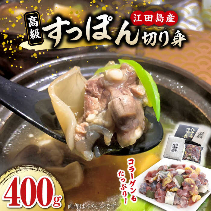 【ふるさと納税】鍋が料亭級に大変身！？ 安心安全な国産の最高級食材！すっぽん【切り身】400g スッ...