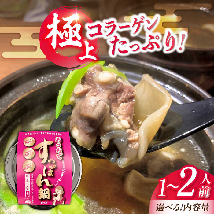 【ふるさと納税】【お歳暮ギフト】【年内発送】【選べる容量】国産の最高級食材！おうちですっぽん鍋 ...