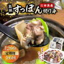 楽天広島県江田島市【ふるさと納税】【全6回定期便】いつもの鍋が料亭級に大変身！？ 安心安全な国産の最高級食材！すっぽん 【切り身】200g 料理 人気 美容 健康 ギフト 広島県産 江田島市/平井興産株式会社[XAC009]