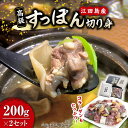 【ふるさと納税】小分けが嬉しい！鍋が料亭級に大変身！？ 安心安全な国産の最高級食材！すっぽん 【切り身】200g × 2セット 料理 人気 美容 健康 ギフト 広島県産 江田島市/平井興産株式会社[XAC018]