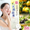 【ふるさと納税】爽やかレモンの香りとリフレッシュ体験!【広島産レモン×江田島産オリーブ】の恵み OLIVE & LEMON FACIAL MASK 3個 美肌 ...