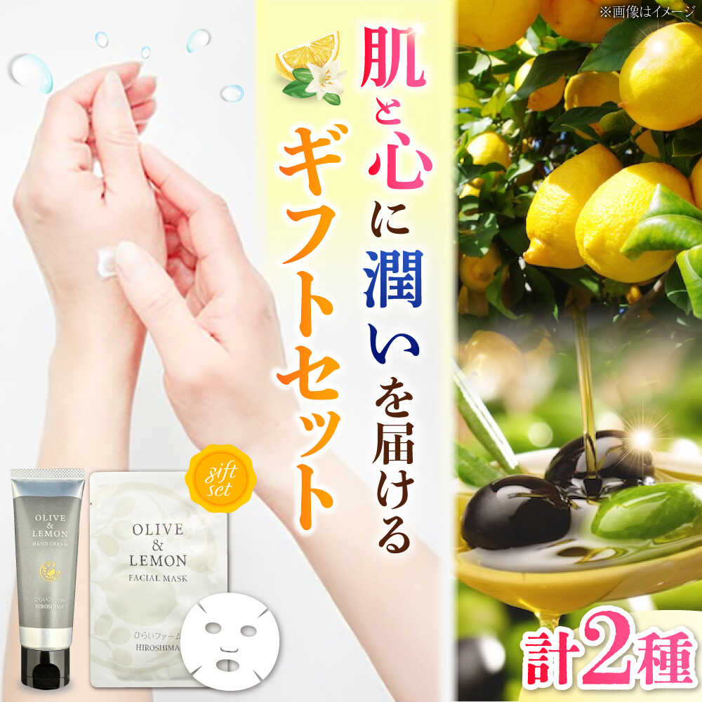 [OLIVE  & LEMON FACIAL MASK/HAND CREAM ギフトセット] スキンケア セット 人気 国産 美容品 エイジングケア 平井興産/江田島市