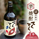【ふるさと納税】スイーツの香り! 江田島の本格 芋焼酎 てくてく【安納芋】720ml×1本 さついまいも 人気 健康 酒 食事 ギフト プレゼント 江田島市/峰...