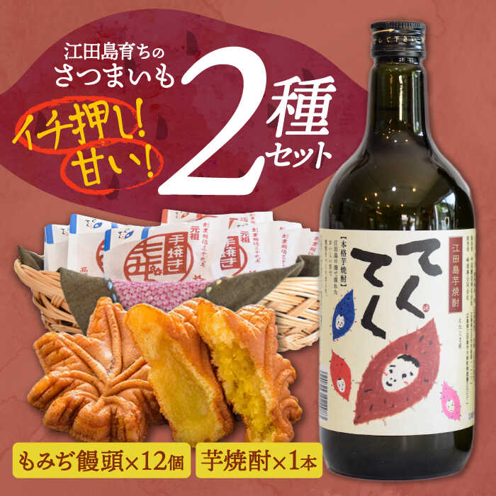 誰にでも喜ばれる！ 『てくてく』の本格芋焼酎(紅はるか)＆もみぢ饅頭 12個 詰め合わせ さついまいも 人気 健康 酒 食事 ギフト プレゼント 江田島市/峰商事 合同会社