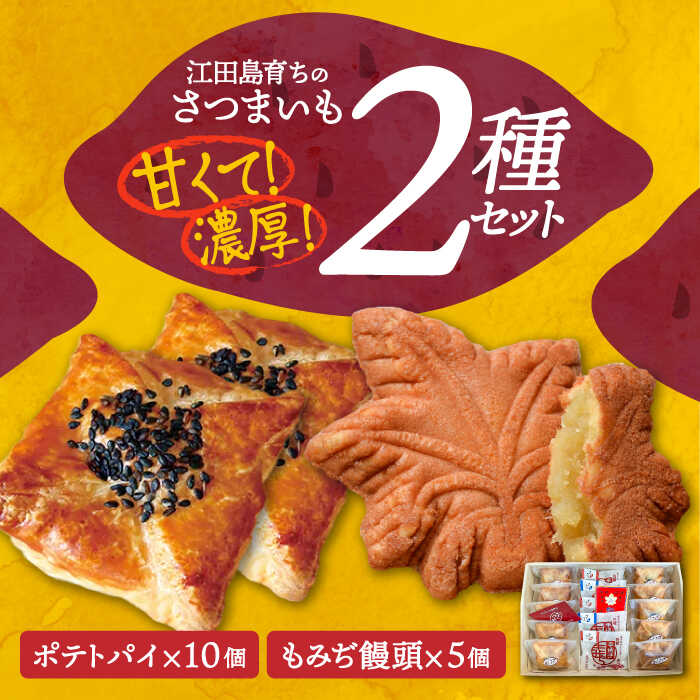 自分へのご褒美に！ てくてくスイーツセット（ポテトパイ＆もみぢ饅頭）計15個 さついまいも 人気 健康 酒 食事 ギフト プレゼント 江田島市/峰商事 合同会社