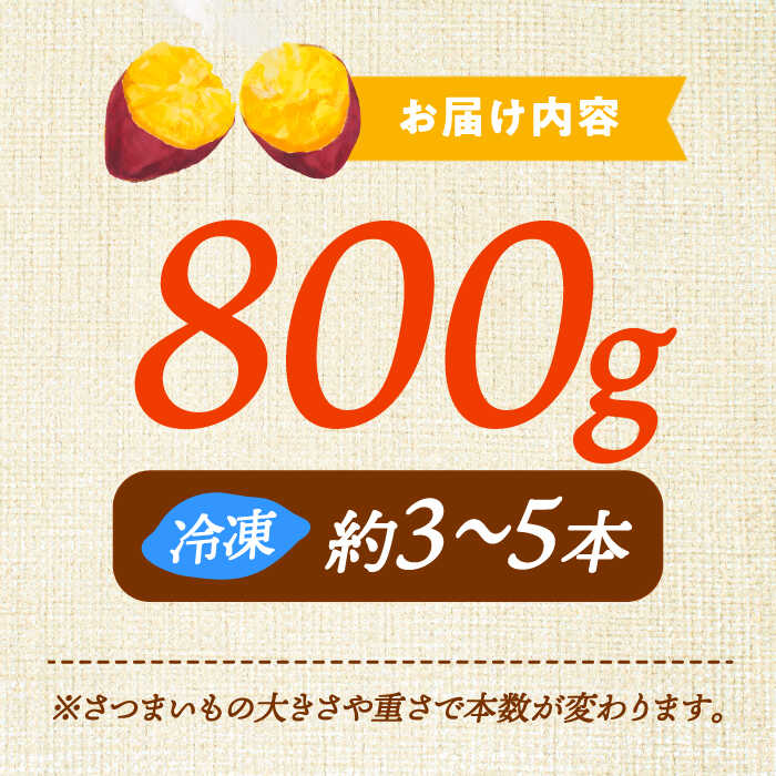 【ふるさと納税】【お中元対象】さつまいも 芋 てくてく 壺焼き芋 800g さつまいも 芋 サツマイモ 人気 健康 お菓子 スイーツ 美味しい 和菓子 ギフト プレゼント 江田島市/峰商事 合同会社 [XAD010] さつまいも 芋 サツマイモ やきいも スイーツ お菓子