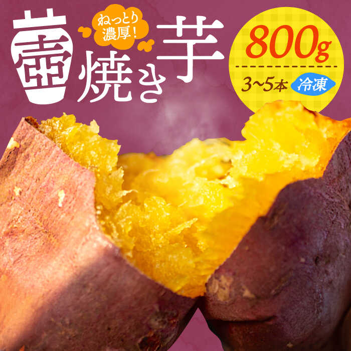 ねっとり濃厚！ てくてく 壺焼き芋 800g 芋 さつまいも サツマイモ 人気 健康 お菓子 スイーツ 美味しい 和菓子 ギフト プレゼント 江田島市/峰商事 合同会社 [XAD010]