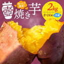 【ふるさと納税】ねっとり濃厚! てくてく 壺焼き芋 2kg 芋 さつまいも サツマイモ 人気 健康 お菓子 スイーツ 美味しい 和菓子 ギフト プレゼント 江田...