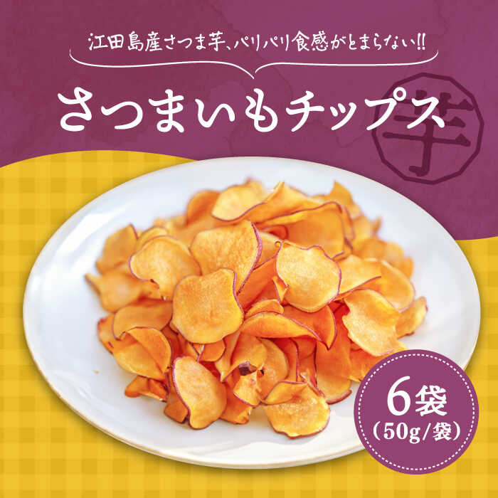 パリパリ食感がとまらない! 江田島産熟成さつまいもチップス 6袋 芋 サツマイモ 人気 お菓子 スイーツ 美味しい 和菓子 ギフト プレゼント 江田島市/峰商事 合同会社