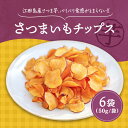 【ふるさと納税】【お歳暮ギフト】【年内発送】【パリパリ食感】さつまいもチップス 6袋 芋 サツマイモ さつまいも さつま芋 紅はるか チップス やきいも スイー...