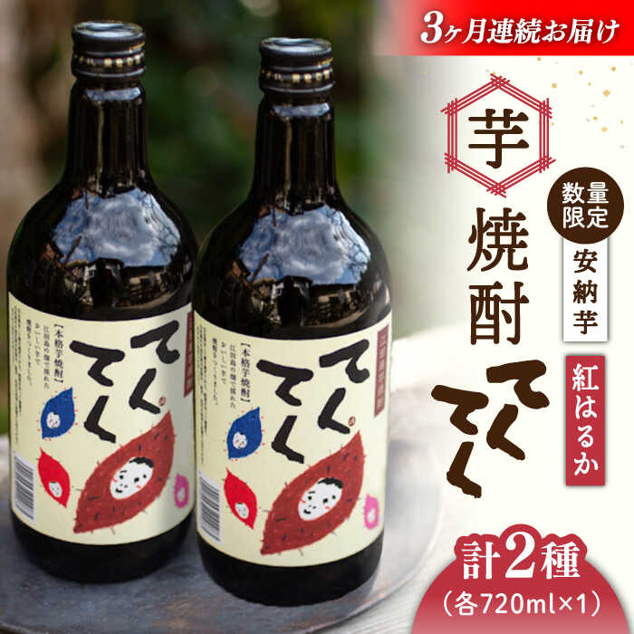 【ふるさと納税】【全3回定期便】スイーツの香り！ 江田島の本格芋焼酎 てくてくの飲み比べセット【紅...