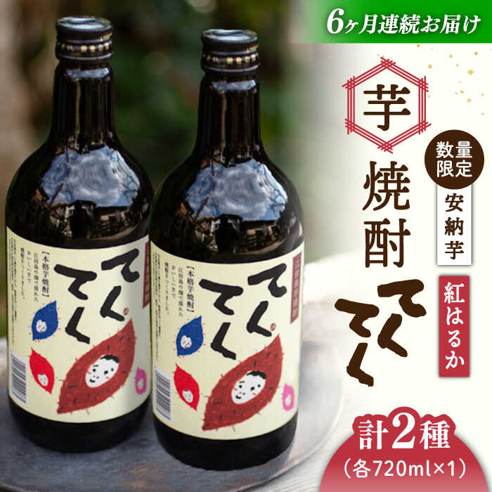 14位! 口コミ数「0件」評価「0」【全6回定期便】スイーツの香り！ 江田島の本格芋焼酎 てくてくの飲み比べセット【紅はるか＆安納芋】各720ml さつまいも 人気 美容 酒 ･･･ 