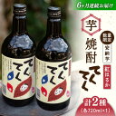 【ふるさと納税】【全6回定期便】スイーツの香り！ 江田島の本格芋焼酎 てくてくの飲み比べセット【紅はるか＆安納芋】各720ml さつま..