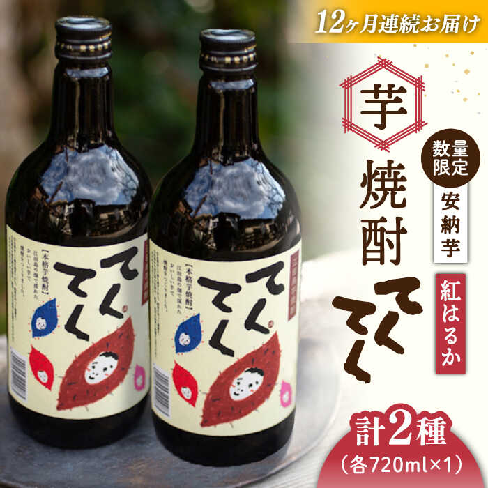 2位! 口コミ数「0件」評価「0」【全12回定期便】スイーツの香り！ 江田島の本格芋焼酎 てくてくの飲み比べセット【紅はるか＆安納芋】各720ml さつまいも 人気 美容 酒･･･ 