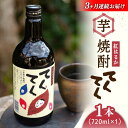 【ふるさと納税】【全3回定期便】さつまいも 芋 江田島の本格芋焼酎 てくてく【紅はるか】720ml×1本 さつまいも 人気 美容 酒 食事 ギフト プレゼント ...