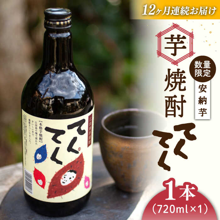 【ふるさと納税】【全12回定期便】さつまいも 芋 江田島の本格芋焼酎 てくてく【安納芋】720ml×1本 さつまいも 人気 美容 酒 食事 ギフト プレゼント ...
