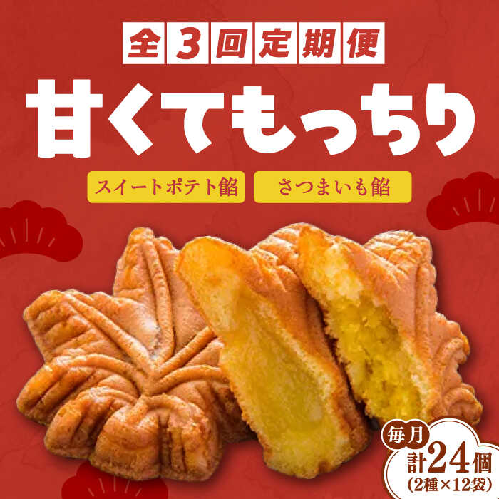 和菓子(まんじゅう)人気ランク25位　口コミ数「0件」評価「0」「【ふるさと納税】【全3回定期便】もっちり生地！ もみぢ饅頭 さつまいも餡（和風/洋風）各12個 芋 人気 お菓子 スイーツ 美味しい 和菓子 ギフト プレゼント 江田島市/峰商事合同会社[XAD030]」