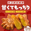 【ふるさと納税】【全3回定期便】もっちり生地！＼レビューキャンペーン開催中／もみぢ饅頭 さつまいも餡（和風/洋風）各12個 芋 人気 お菓子 スイーツ 美味しい 和菓子 ギフト プレゼント 江田島市/峰商事合同会社[XAD030]