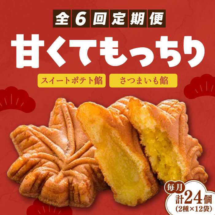 和菓子(まんじゅう)人気ランク20位　口コミ数「0件」評価「0」「【ふるさと納税】【全6回定期便】もっちり生地！ もみぢ饅頭 さつまいも餡（和風/洋風）各12個 芋 人気 お菓子 スイーツ 美味しい 和菓子 ギフト プレゼント 江田島市/峰商事合同会社[XAD031]」