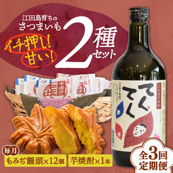 【ふるさと納税】【全3回定期便】誰にでも喜ばれる！ 『てくてく』の本格芋焼酎(紅はるか)＆もみぢ饅頭 12個 詰め合わせ 人気 お菓子 スイーツ 美味しい 和菓子 ギフト プレゼント 江田島市/峰商事 合同会社[XAD033]