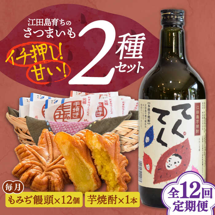 8位! 口コミ数「0件」評価「0」【全12回定期便】みんなにっこり！ 『てくてく』の本格芋焼酎(紅はるか)＆もみぢ饅頭 12個詰め合わせ 人気 お菓子 スイーツ 美味しい 和･･･ 