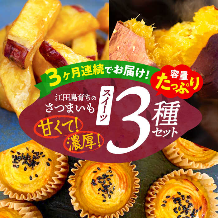 楽天広島県江田島市【ふるさと納税】【全3回定期便】ねっとり濃厚！ 『てくてく』のさつまいもスイーツ たっぷり詰め合わせ 焼き芋 人気 お菓子 スイーツ 美味しい 和菓子 ギフト プレゼント 江田島市/峰商事 合同会社[XAD042]