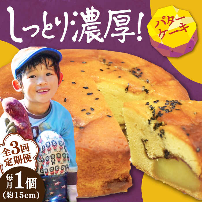 【ふるさと納税】【全3回定期便】芋の甘露煮がぎっしり！ さつまいもの バターケーキ 1ホール 人気 お菓子 スイーツ 美味しい 和菓子 ギフト プレゼント 江田島市/峰商事 合同会社[XAD054]