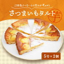 【ふるさと納税】【お中元対象】さつまいも 芋 てくてくのさつまいもたると ホール5号× 2個セット 芋 人気 お菓子 スイーツ 美味しい 和菓子 ギフト プレゼ...