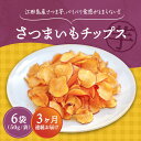 3位! 口コミ数「0件」評価「0」【全3回定期便】 パリパリ食感がとまらない！ 江田島産熟成さつまいも！てくてくのさつまいもチップス 6袋 人気 お菓子 スイーツ 美味しい ･･･ 