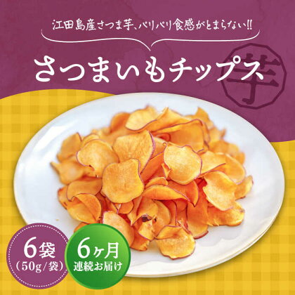 【全6回定期便】 パリパリ食感がとまらない！ 江田島産熟成さつまいも！てくてくのさつまいもチップス 6袋 人気 お菓子 スイーツ 美味しい 和菓子 ギフト プレゼント 江田島市/峰商事合同会社[XAD065]