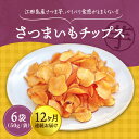 1位! 口コミ数「0件」評価「0」【全12回定期便】 パリパリ食感がとまらない！ 江田島産熟成さつまいも！てくてくのさつまいもチップス 6袋 人気 お菓子 スイーツ 美味しい･･･ 