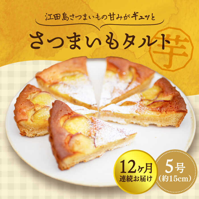 19位! 口コミ数「0件」評価「0」【全12回定期便】さつまいもの甘みがぎゅっと詰まったタルト ! てくてくのさつまいもたると ホール5号 芋 お菓子 人気スイーツ 美味しい ･･･ 